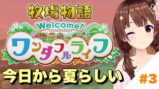 【ネタバレあり】今日から夏らしい。【牧場物語 Welcome！ワンダフルライフ/#ときのそら生放送 /ホロライブ】