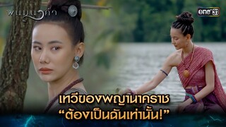 เทวีของพญานาคราช “ต้องเป็นฉันเท่านั้น!” | Highlight พนมนาคา (รีรัน) Ep.15 | one31 | 23 ก.ค. 67