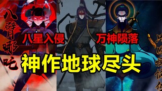 多维宇宙融合！外星生物入侵！地球尽头讲了什么？！【地球尽头】