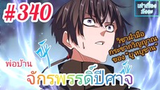 [มังงะจีนพากย์ไทย] พ่อบ้านจักรพรรดิ์ปีศาจ ตอนที่ 340 : หนิงเอ๋อตกอยู่ในอันตราย วิชาฝ่ามือของยูหยูชาน