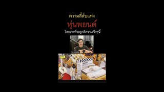 ' หุ่นพยนต์ ' คืออะไร