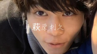 【萩原利久】你不手控？看看利久的手吧。