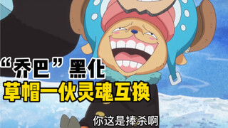 [Iron Pipe Pirates 118] การเดินทางอันน่าอายของการแลกเปลี่ยนวิญญาณ ~ ช็อปเปอร์เปลี่ยนจากนักสูบบุหรี่ผ