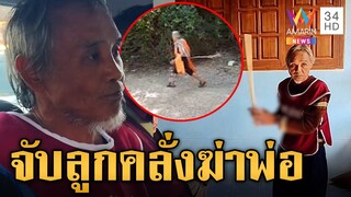 รวบลูกคลั่งขวานจามหัวพ่อดับ ฆาตกรอ้างพ่อสั่งให้ฆ่าแม่ | ข่าวเย็นอมรินทร์ | 6 ธ.ค. 67