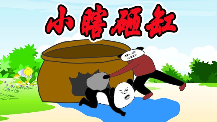 小时候，我为了救大表哥，砸烂了水缸