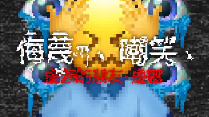 (完整版?)"侮蔑、嘲笑、"【Emoji】