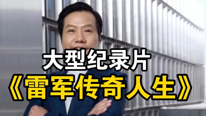 สารคดีขนาดใหญ่เรื่อง “ชีวิตอันเป็นตำนานของ เล่ย จวิ้น”