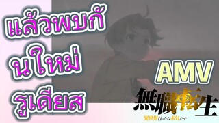 [เกิดชาตินี้พี่ต้องเทพ] AMV | แล้วพบกันใหม่รูเดียส