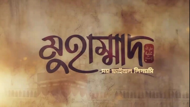 58-60 মুহাম্মদ (সাঃ) দ্যা ফাইনাল লিগ্যাসি পর্ব ৫৮-৬০ Muhammad (SAW): The Final Legacy