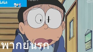 โดราเอม่อน โนบิตะหนีเรียนไปตีป้อมROV พากย์นรก