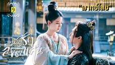 ᎬᏢ.9 𝓣𝓱𝓮 𝓟𝓻𝓲𝓼𝓸𝓷𝓮𝓻 𝓸𝓯 𝓛𝓸𝓿𝓮 "พากย์ไทย"