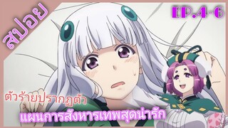 [สปอย]👻สึกุโมโมะ ภูติสาวแสบดุ👻[EP.4-6]ภาค2