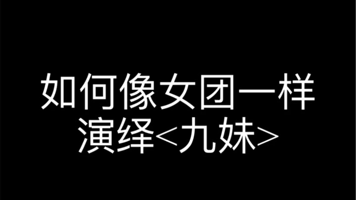 kpop精髓/泫雅风的<九妹>舞台直拍