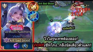 [ROV] รูนเทพที่ต้องลอง! Violetเซ็ทกลิ้งยิงนัดเดียว..ไม่อึดจริงตัวแตก! (Rank)