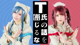 【ぼたんxツナ】T's の语を信じたな/ピノキオピー踊ってみた【Original Vibration Payment】｜ Dance Cover