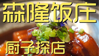 Senlong Restaurant Chef's Visit ¥855