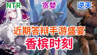 NTR?贪婪？简谈近期答辩手游！开香槟喽！