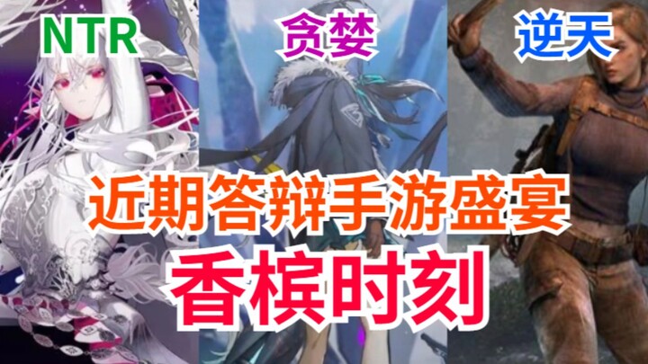 NTR?贪婪？简谈近期答辩手游！开香槟喽！