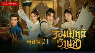 Be With You  จอมยุทธ์ร้านชำ  ตอนที่ 21
