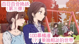 【橘漫/熟肉】百日百合挑战第二弹《恋上百合的101天》（7）单独相处的世界