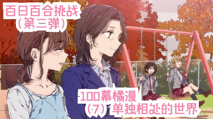 【橘漫/熟肉】百日百合挑战第二弹《恋上百合的101天》（7）单独相处的世界