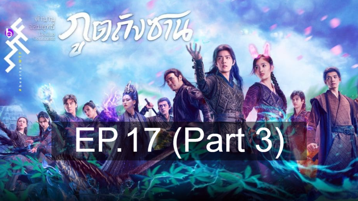 ดูซีรี่ย์จีน 💕 ตำนานจอมยุทธ์ภูตถังซาน Douluo Continent ⭐ พากย์ไทย Ep17_3