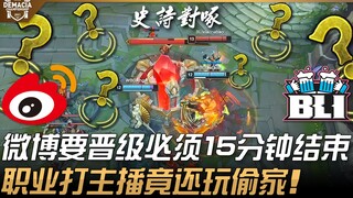 WBG ปะทะ BLI: ศึกสุดฮา! Weibo ต้องแข่งให้จบภายใน 15 นาทีเพื่อเข้ารอบ! สตรีมเมอร์มืออาชีพยังขโมยซีนได