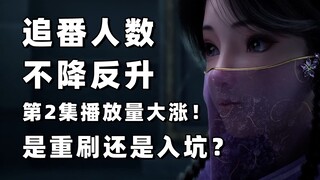 【凡人周数据】追番人数不降反升，第2集播放量大涨！是重刷还是入坑？《凡人修仙传》每周数据分享 2022.10.16-22