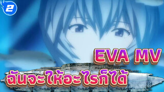 EVA|ฉันจะให้อะไรก็ได้_2