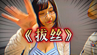 【温情惧场】《拔丝》、
