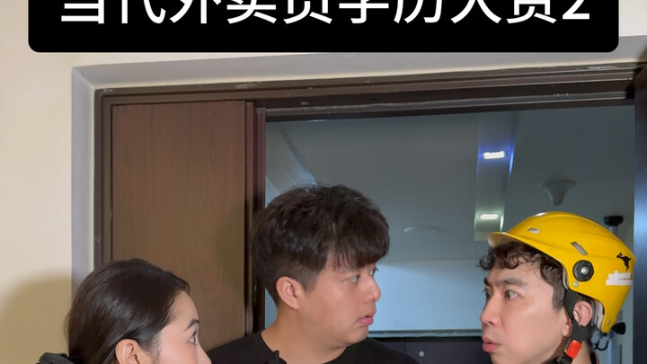 当代外卖员学历大赏（二）