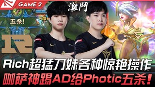 RNG พบ V5 แบบเสียเงิน! Rich โชว์การเล่น Blade Maiden สุดโหดหลากหลายท่าทางน่าทึ่ง! Karsa เตะ AD อย่าง