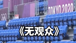 Unbelievable! The Tokyo Olympics will be held without spectators! Netizens: Everyone crowdfunds 60 y