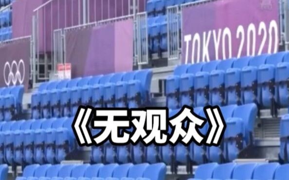 Unbelievable! The Tokyo Olympics will be held without spectators! Netizens: Everyone crowdfunds 60 y
