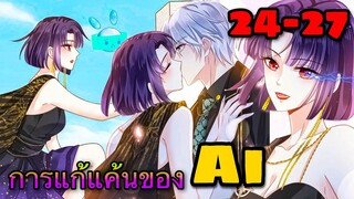 มังงะ|| การแก้แค้นของ Ai ผู้ทรงอำนาจ || ตอนที่ 24-27