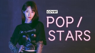 高颖浠《POP/STARS》cover