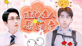 【朱一龙水仙】【精神病人思路广】第一集 合集完结【巍鸣~】精神病人思路广 智障儿童欢乐多