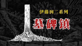 【伊藤润二系列】墓碑镇