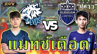 นึกว่าแข่งโปรลีค?! ศึก EVOS vs BRUTD เดือดจัด คอลเกมจริง !! | ROV