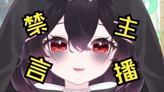 当直播间送礼物禁言主播！