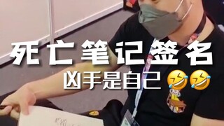 你礼貌吗：让作家在“死亡笔记”亲自签名