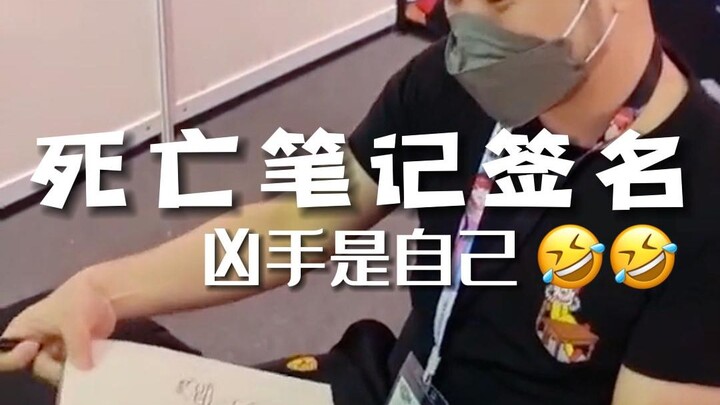 你礼貌吗：让作家在“死亡笔记”亲自签名