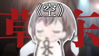 🐧🎵在成为人类之前，真想先嘎嘎自己《空》🎵🐧