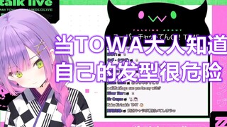 【Daging matang】Ketika Tuan Towa mengetahui bahwa gaya rambut barunya berbahaya【Changan Yongyuan】