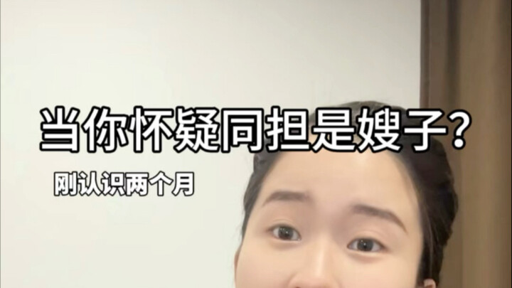 Sau khi trở thành bạn bè rồi mới nhận ra cô ấy hơi giống chị dâu thật?