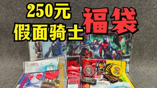 【破产福袋20】250元假面骑士福袋居然是毛巾和塑料板？