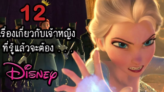 12 เรื่องเกี่ยวกับเจ้าหญิงดิสนีย์ที่รู้แล้วต้อง ┃Disney 👑