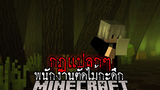 มายคราฟ สยองขวัญ - กฎแปลกๆ พนักงานตัดไม้กะดึก Horror Minecraft