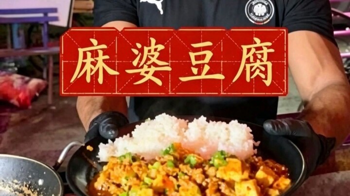 คัดสรรอาหารจีน ตอนที่สอง! “หมาผ่อเต้าหู้”