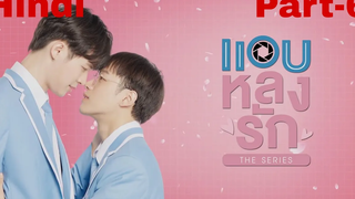 แอบชอบเธอ ep 6 bl thai series in hindi คำอธิบายของ 2022 Global Drama